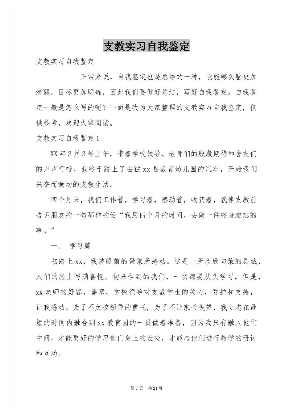 支教实习自我鉴定_第1页