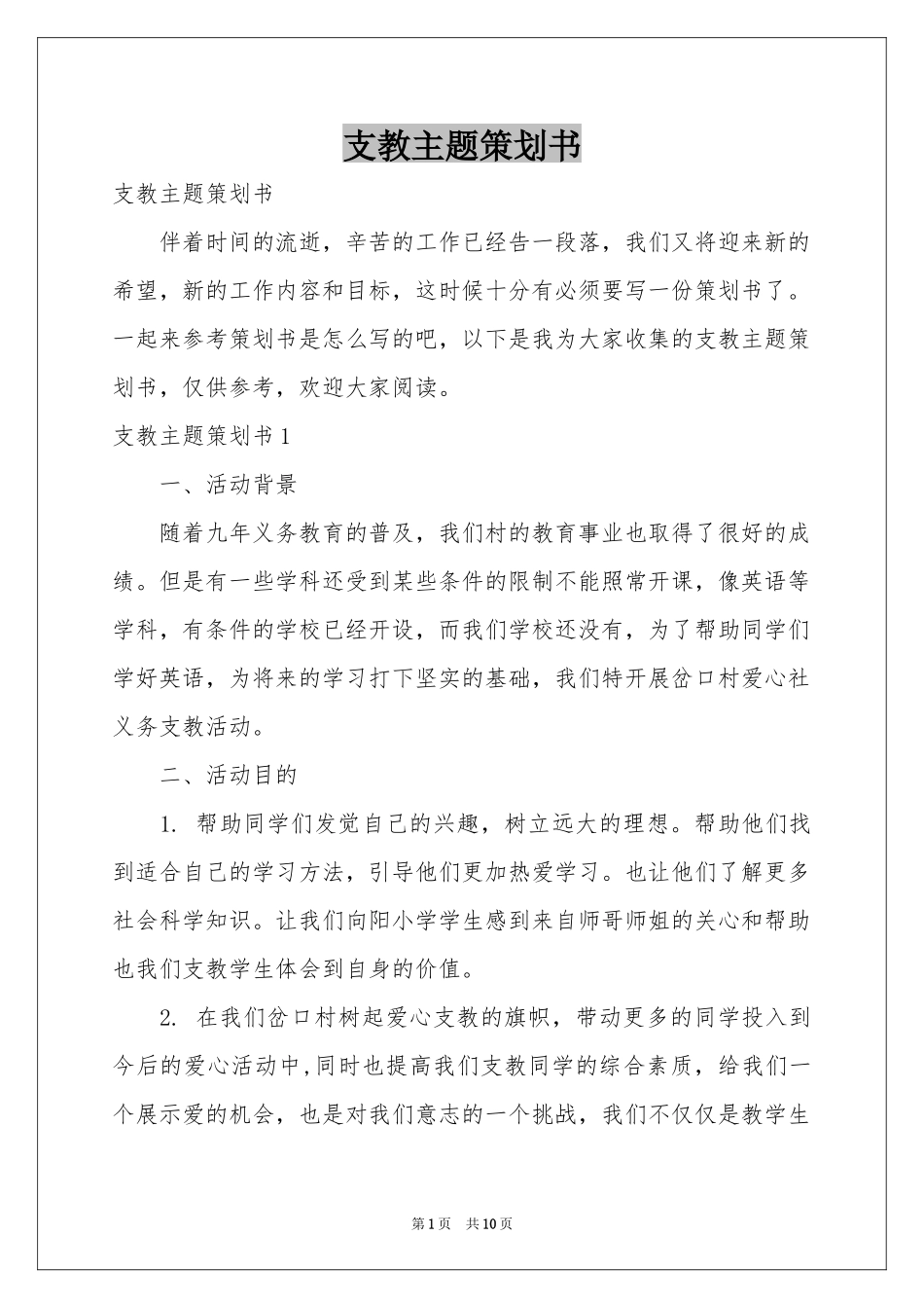 支教主题策划书_第1页