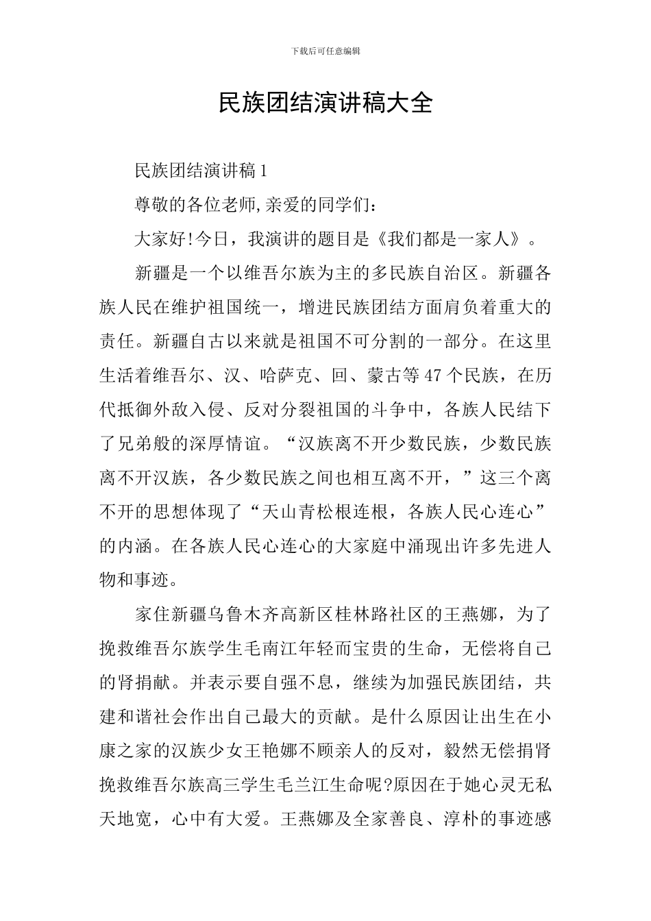 民族团结演讲稿大全_第1页