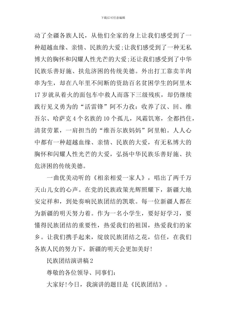 民族团结演讲稿大全_第2页