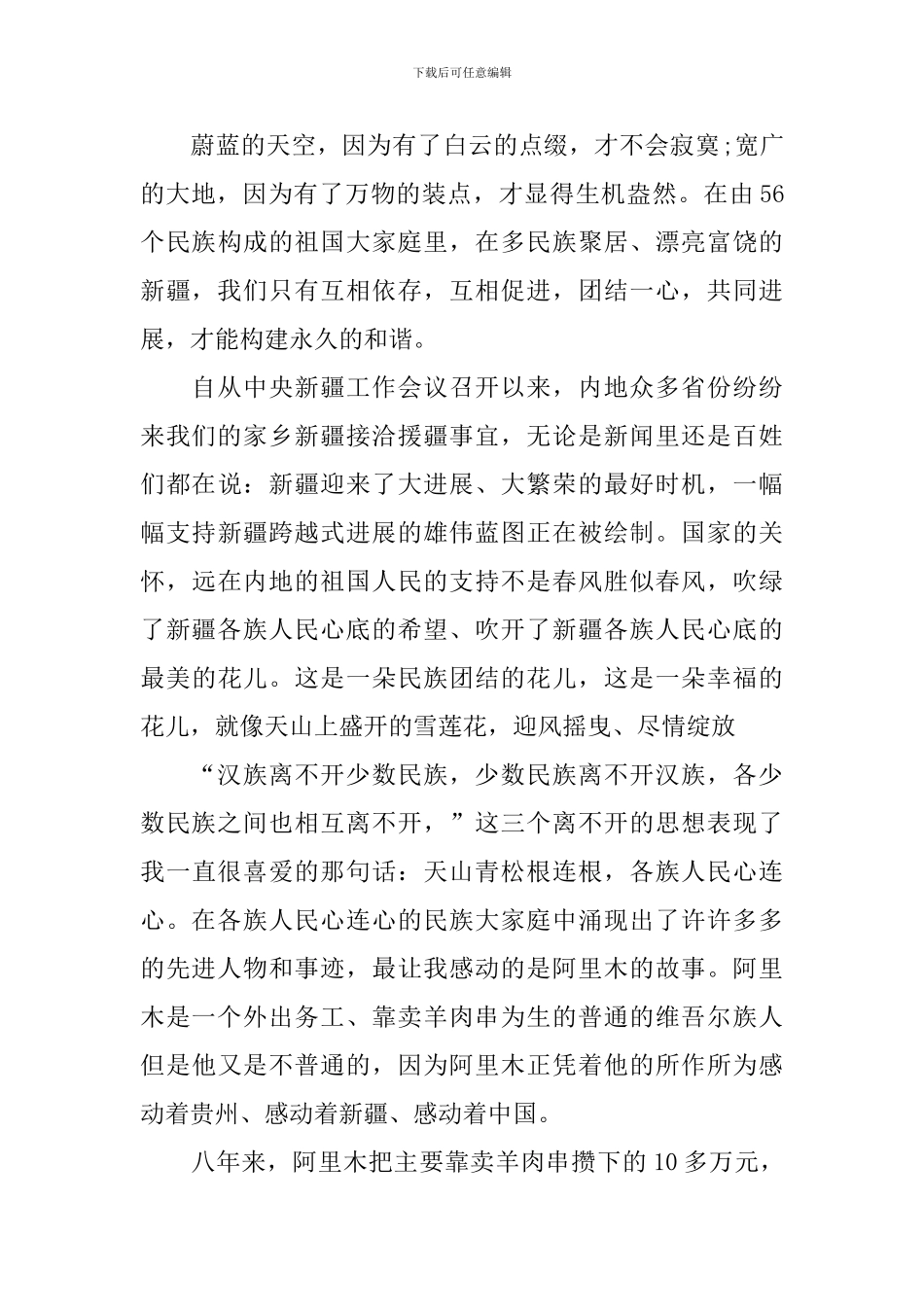 民族团结演讲稿大全_第3页