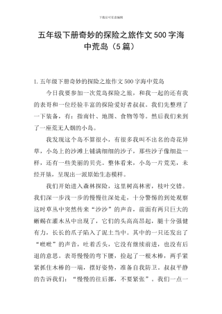 五年级下册神奇的探险之旅作文500字海中荒岛