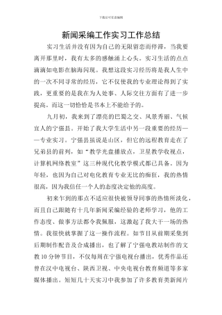 新闻采编工作实习工作总结