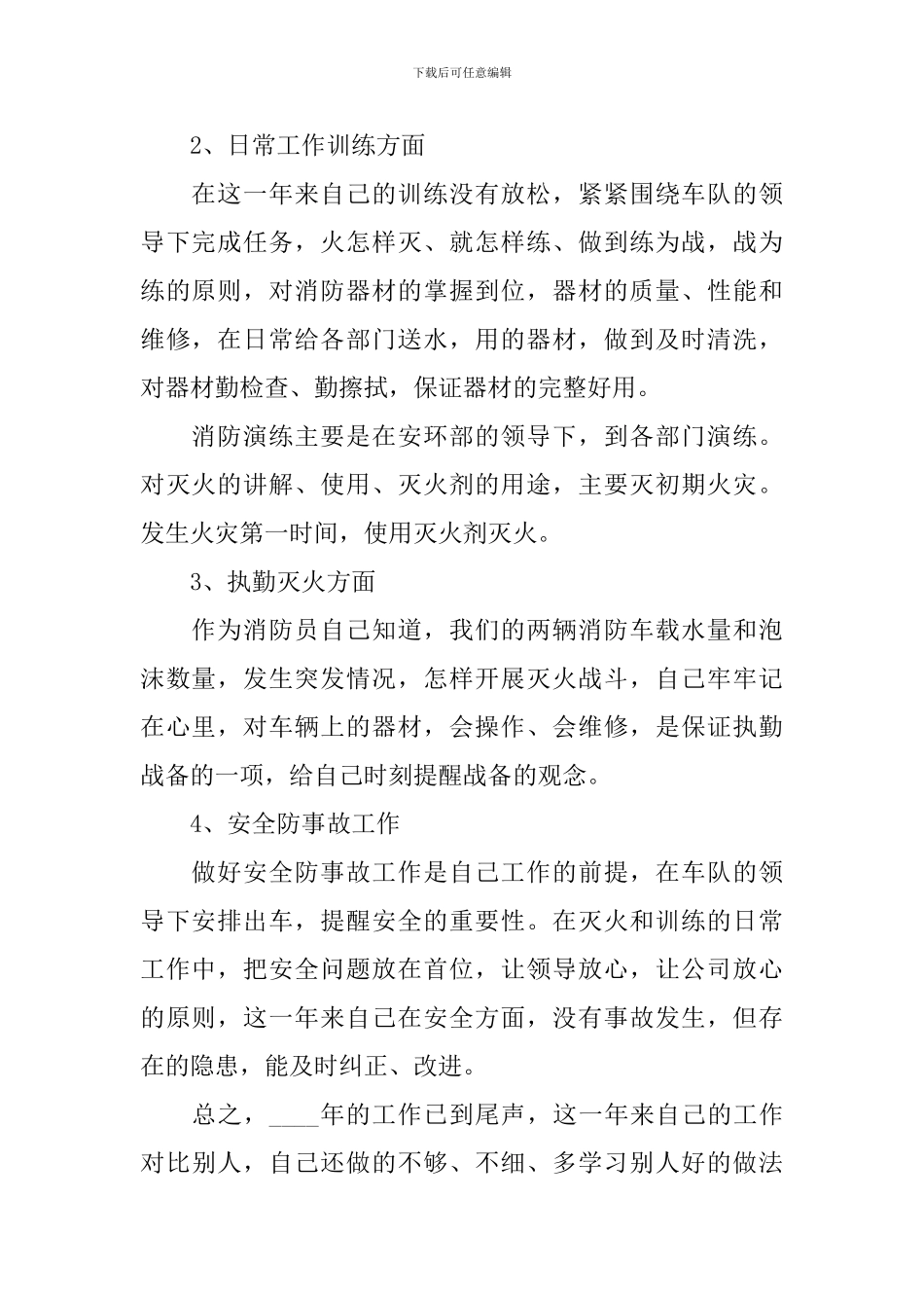 2024年消防员个人述职报告_第2页