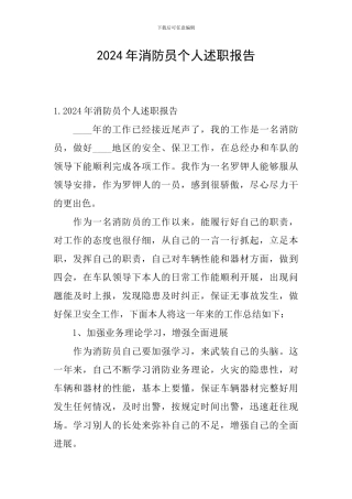 2024年消防员个人述职报告