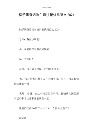 粽子飘香话端午演讲稿优秀范文2024