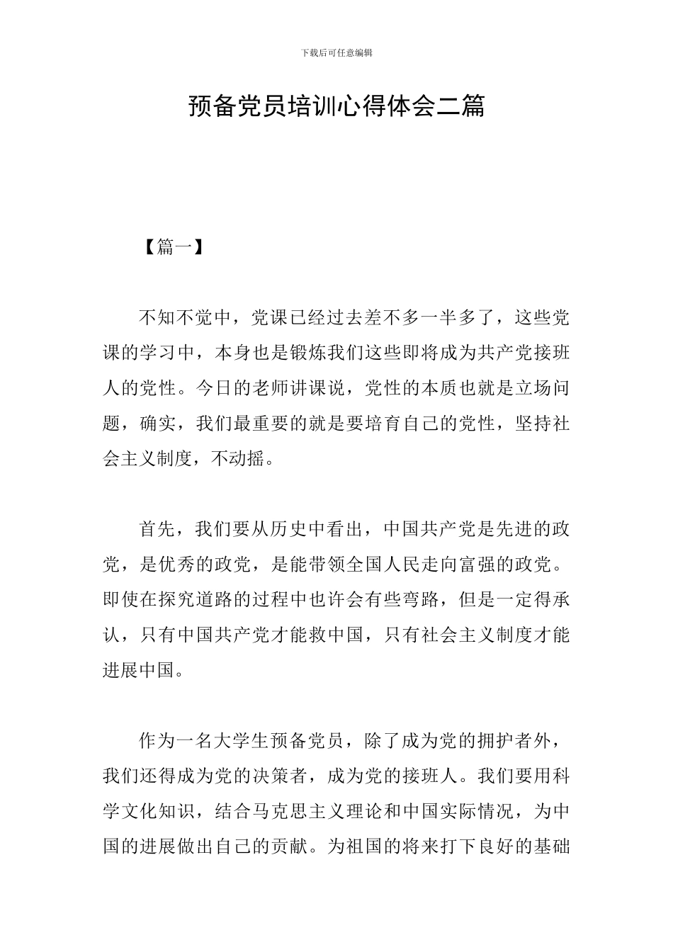 预备党员培训心得体会二篇_第1页