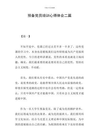 预备党员培训心得体会二篇