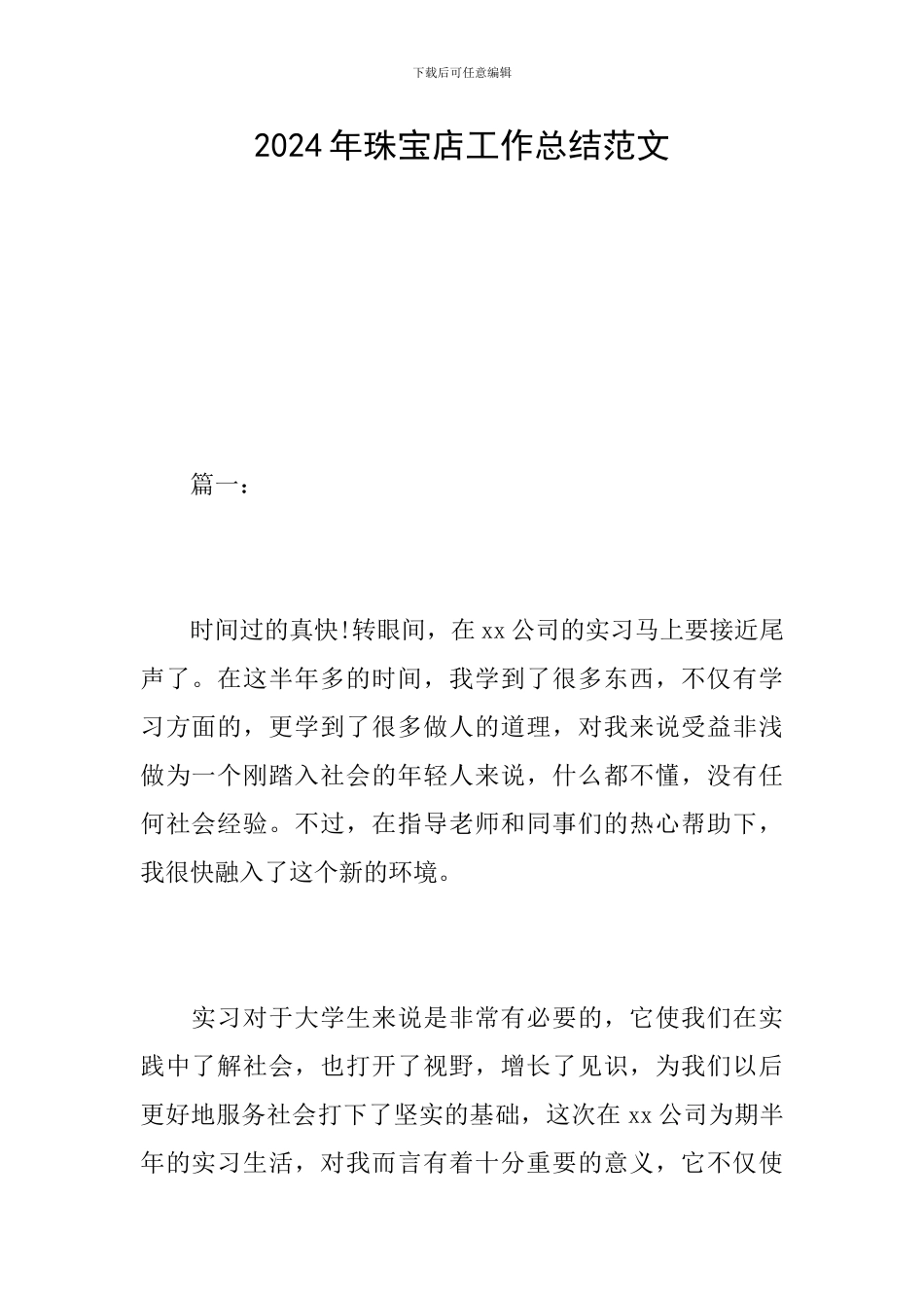 2024年珠宝店工作总结范文_第1页