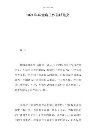 2024年珠宝店工作总结范文