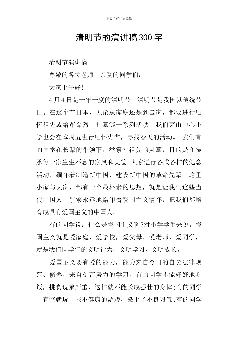 清明节的演讲稿300字_第1页