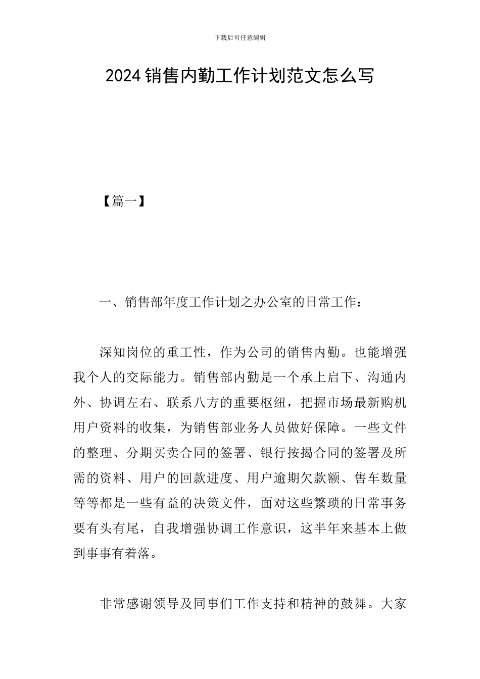 2024销售内勤工作计划范文怎么写_第1页