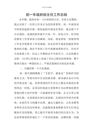 初一年级的班主任工作总结