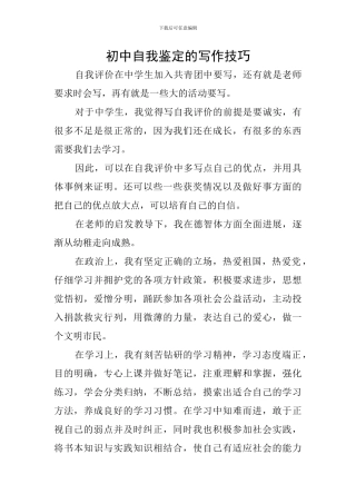 初中自我鉴定的写作技巧