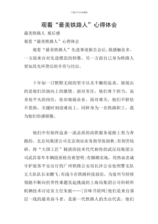 观看“最美铁路人”心得体会