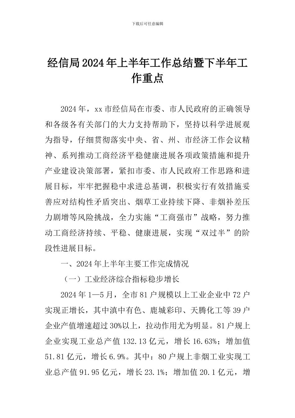 经信局2024年上半年工作总结暨下半年工作重点_第1页