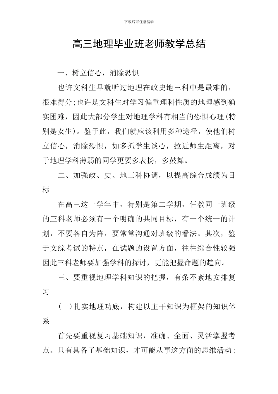 高三地理毕业班教师教学总结_第1页