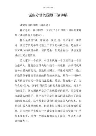 诚实守信的国旗下演讲稿