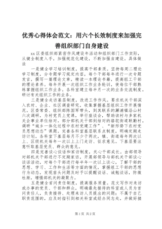 优秀心得体会范文：用六个长效制度来加强完善组织部门自身建设