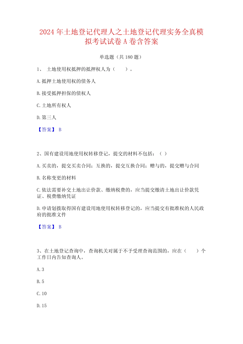 2024年土地登记代理人之土地登记代理实务全真模拟考试试卷A卷含答案_第1页