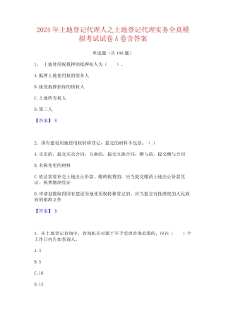 2024年土地登记代理人之土地登记代理实务全真模拟考试试卷A卷含答案