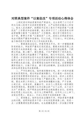 对照典型案件“以案促改”专项活动心得体会