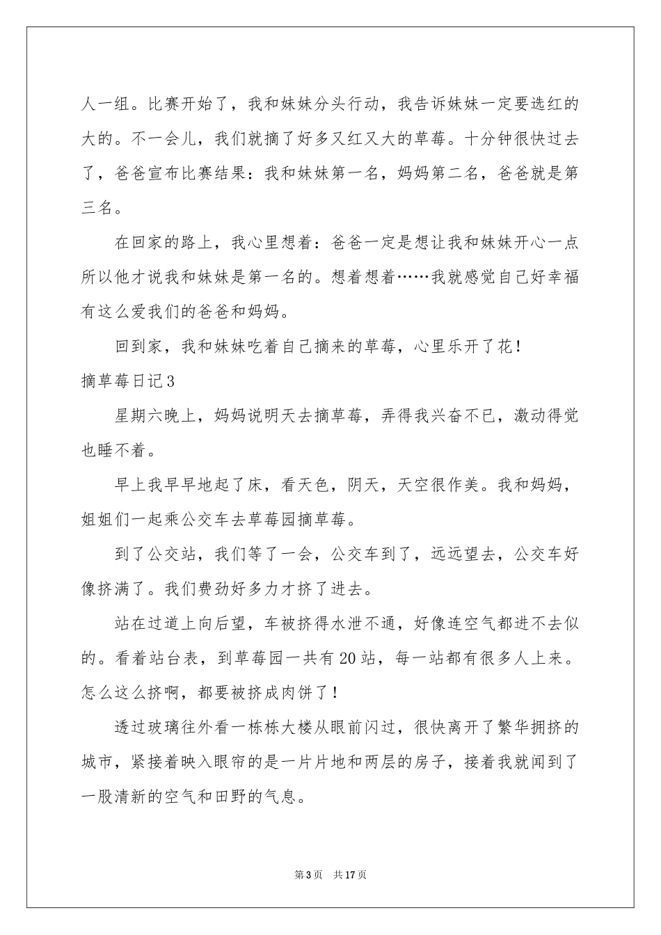 摘草莓日记(通用15篇)_第3页