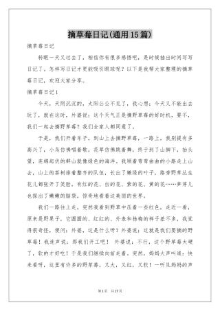 摘草莓日记(通用15篇)