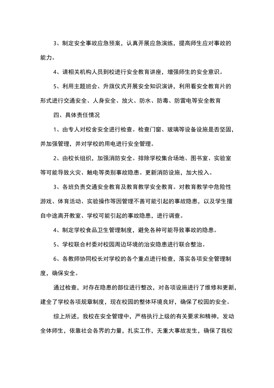 学校安全自检自查报告_第2页