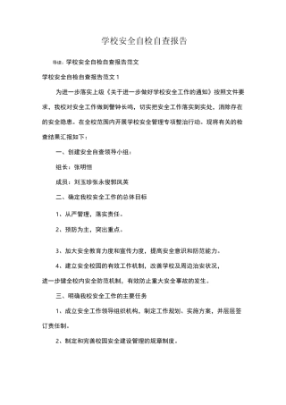 学校安全自检自查报告