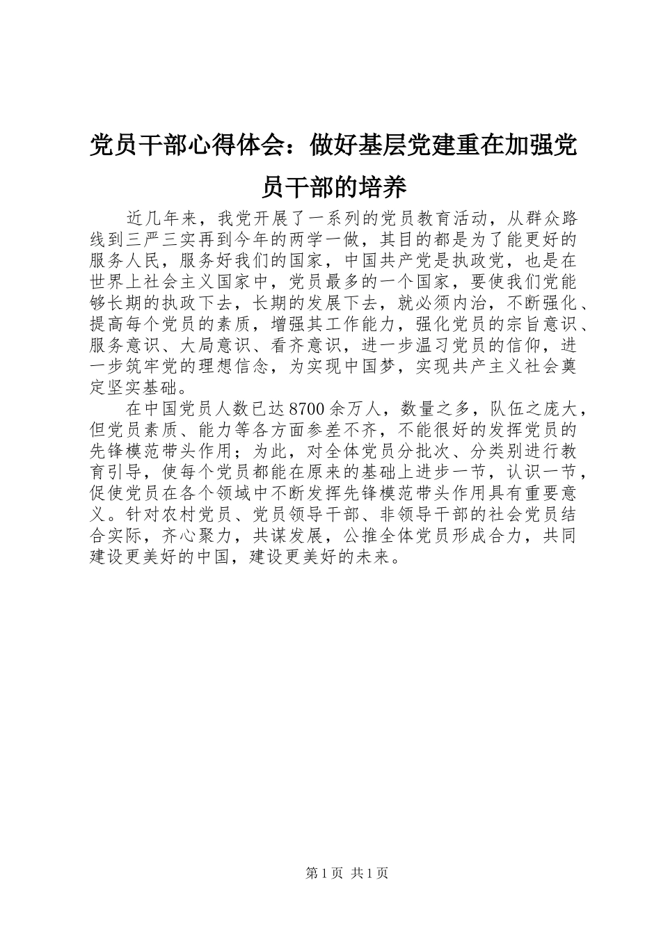 党员干部心得体会：做好基层党建重在加强党员干部的培养_第1页
