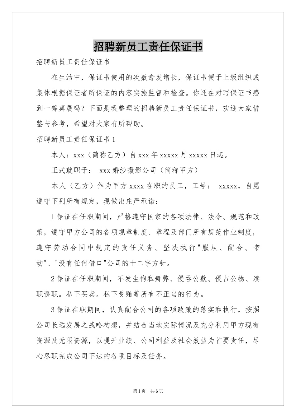 招聘新员工责任保证书_第1页