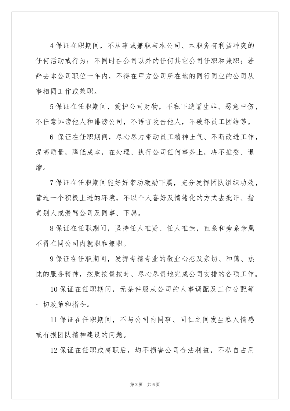 招聘新员工责任保证书_第2页