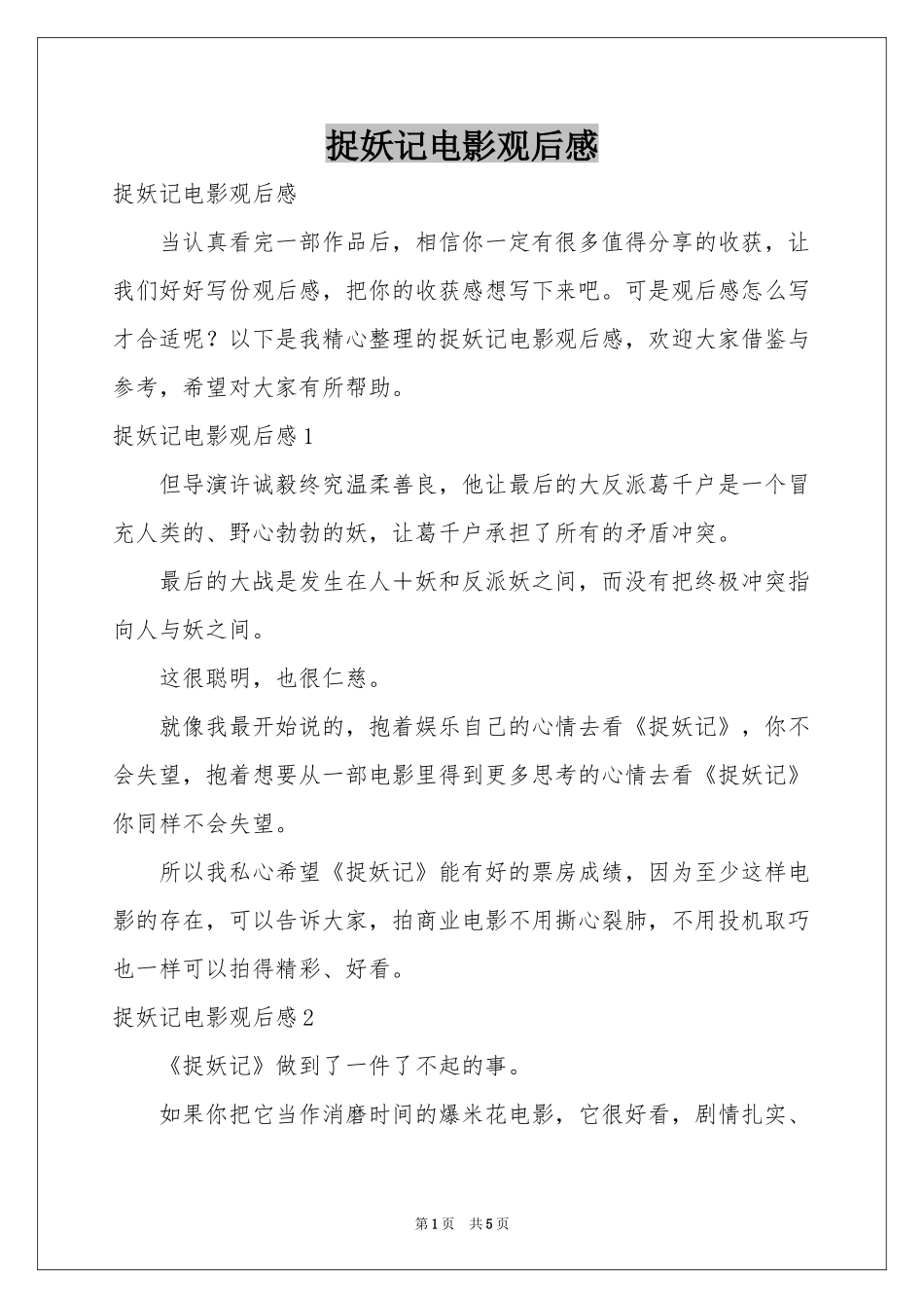 捉妖记电影观后感_第1页
