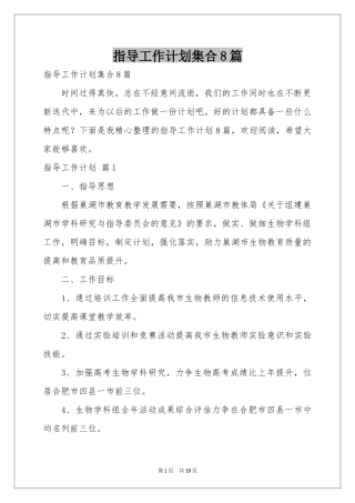 指导工作参考计划集合8篇