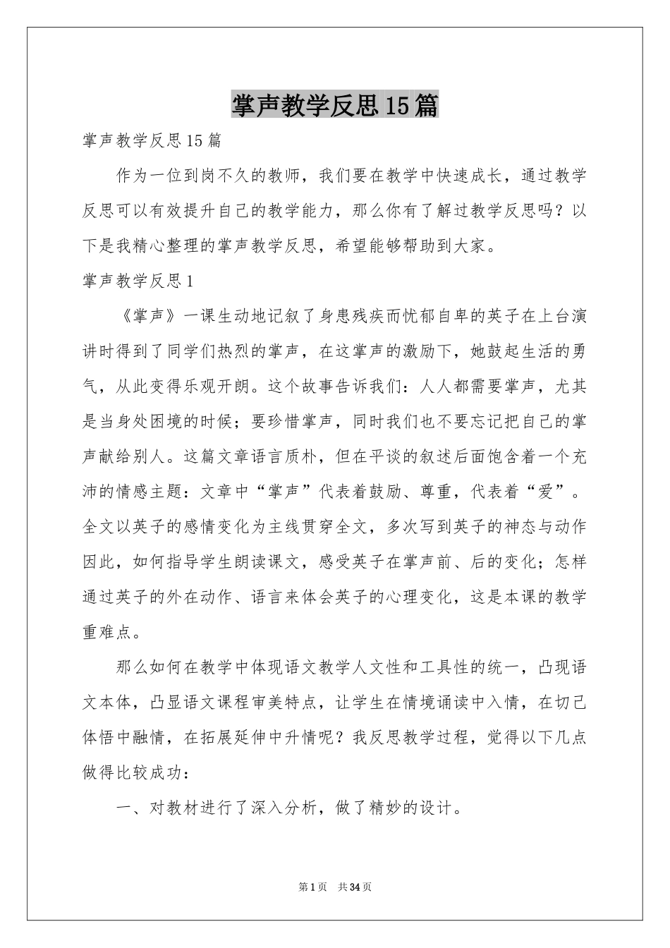 掌声教学反思15篇_第1页