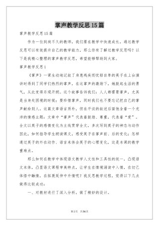 掌声教学反思15篇