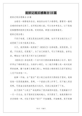 捉妖记观后感集合15篇