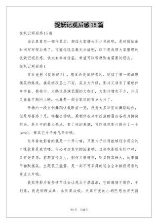 捉妖记观后感15篇
