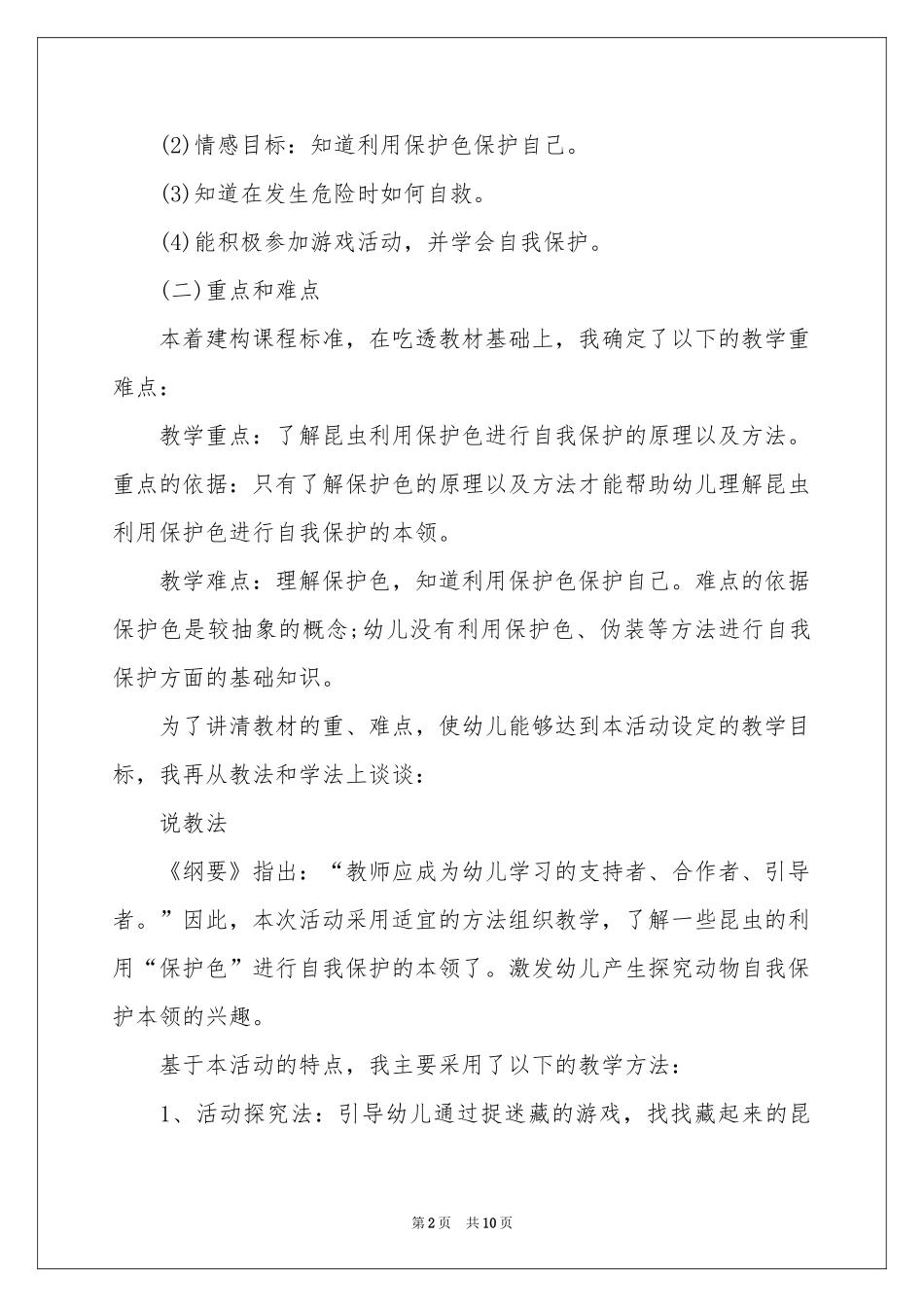 捉迷藏的昆虫说课稿_第2页