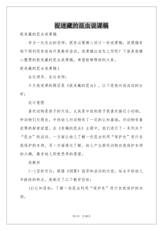 捉迷藏的昆虫说课稿