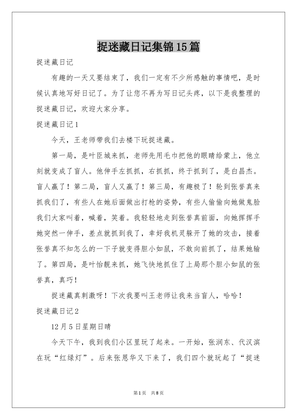 捉迷藏日记集锦15篇_第1页
