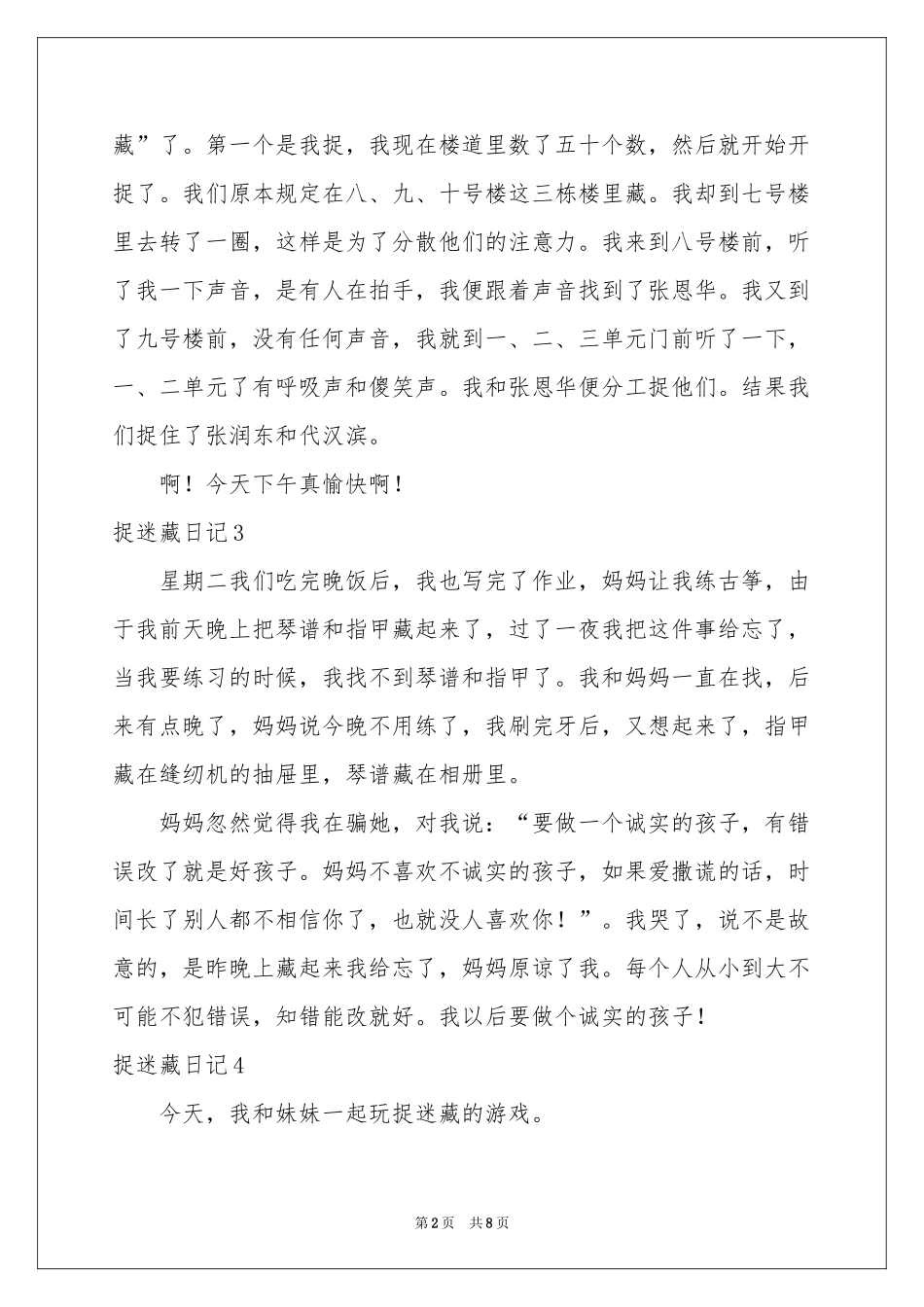 捉迷藏日记集锦15篇_第2页