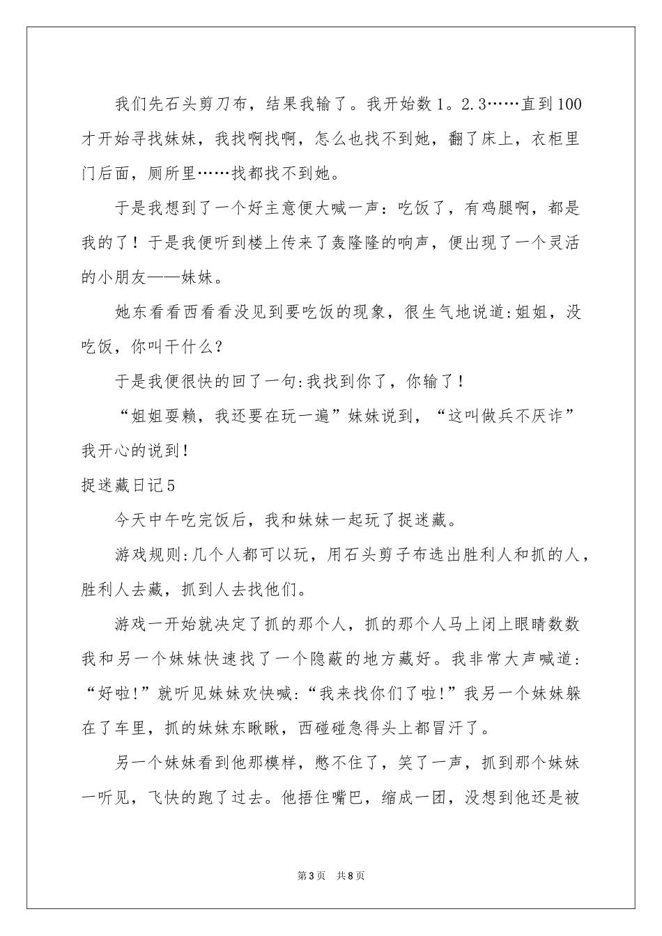 捉迷藏日记集锦15篇_第3页