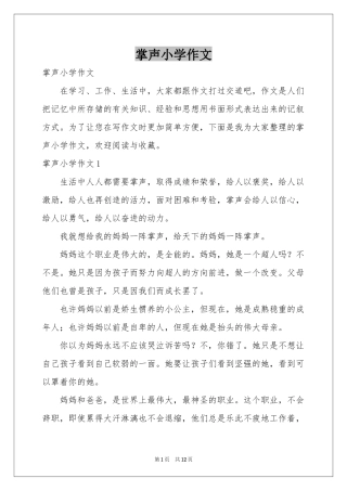 掌声小学作文