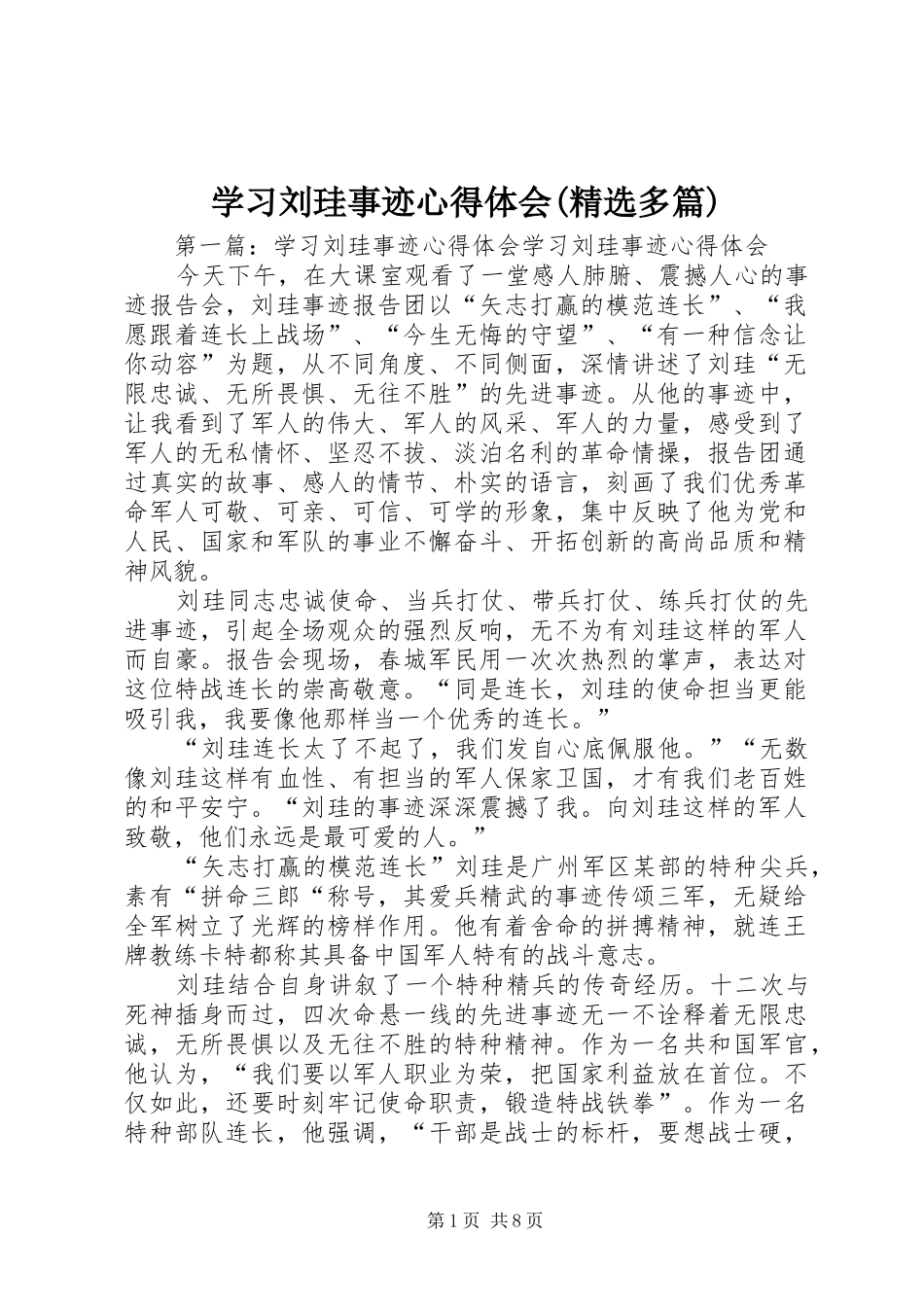 学习刘珪事迹心得体会(精选多篇)_第1页