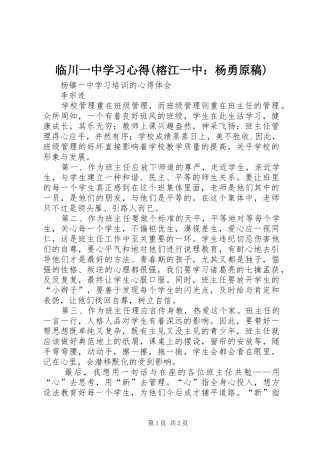 临川一中学习心得(榕江一中：杨勇原稿)