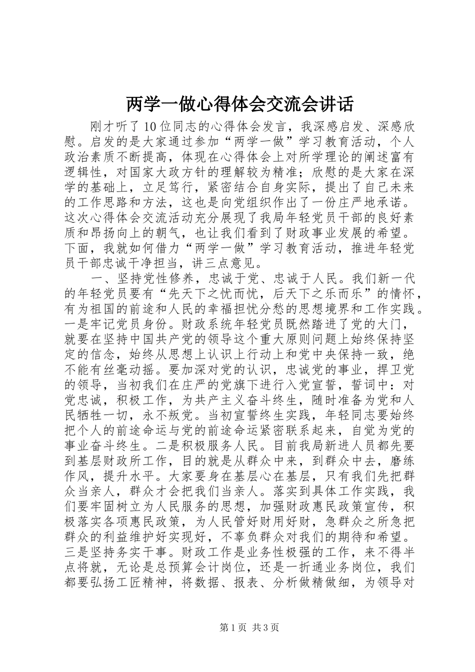两学一做心得体会交流会讲话_第1页