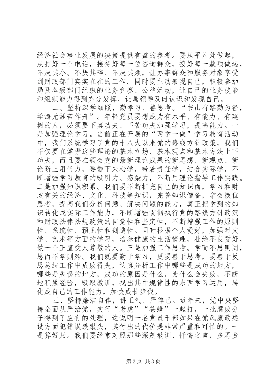 两学一做心得体会交流会讲话_第2页