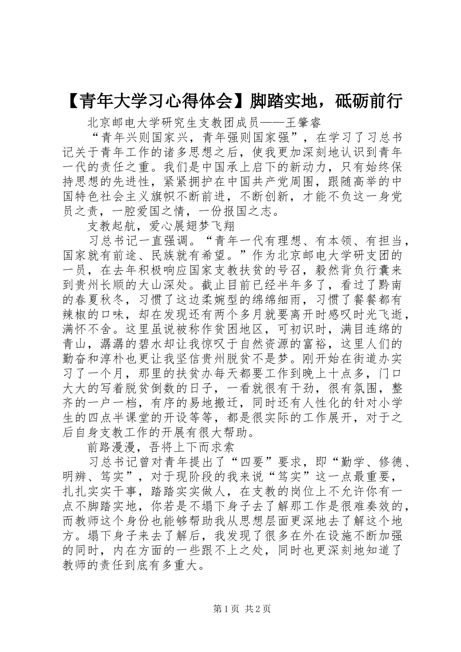 【青年大学习心得体会】脚踏实地，砥砺前行_第1页